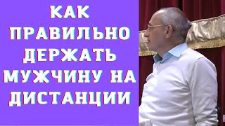 Как правильно держать мужчину на дистанции