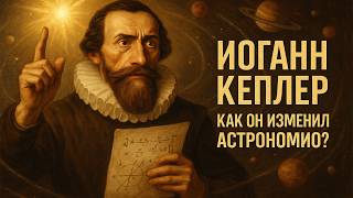 картинка: ИОГАНН КЕПЛЕР | Гений, Который Изменил Астрономию? | ИСТОРИЯ ДЛЯ СНА