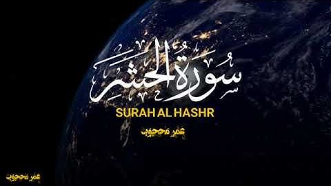 سورة الحشر 🎧 | بصوت عذب ومؤثرتهز ألقلب 😴❤️| من أعظم آيات القرآن عن أسماء الله الحسنى☝️🥺