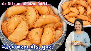 દિવાળીમાં ગેરંટી છે કે પહેલી જ વારમાં બનશે એકદમ ખસતા અને ટેસ્ટી મીઠા ઘૂઘરા | meetha ghughra | gujiya