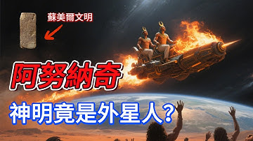 蘇美爾文明人類第一個文明!蘇美爾王表揭露4萬年統治的国王,揭秘大洪水的真相!阿努納奇是西方神話的起源?吉爾伽美什。#傳說 #人類起源 #神話 #歷史
