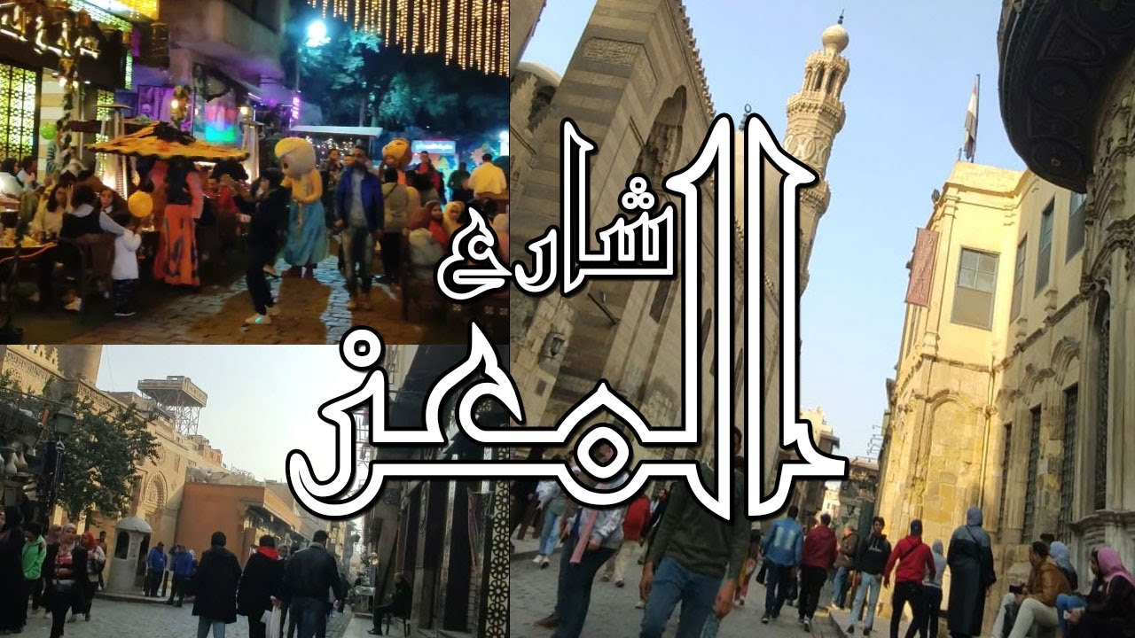 شارع المعز , جولة في شوارع وتاريخ القاهرة الفاطمية Walking in Cairo/what #Egyptian_streets lookslike