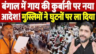 बंगाल में गाय की कुर्बानी पर नया आदेश! मुस्लिमों ने घुटनों पर ला दिया | West Bengal | the live tv