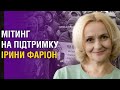 Протест на підтримку Ірини Фаріон під стінами “Львівської Політехніки”