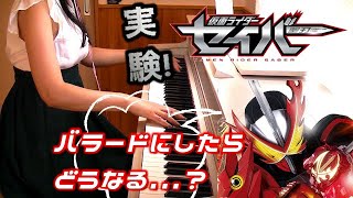 Kamen Rider SABER ED Ballad Arr. VS Normal Arr. 仮面ライダーセイバーEDノーマルアレンジVSバラードアレンジ  東京スカパラダイスオーケストラ