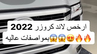 ارخص لاند كروزر 2022 بمواصفات عاليه👏🏻👏🏻🔥