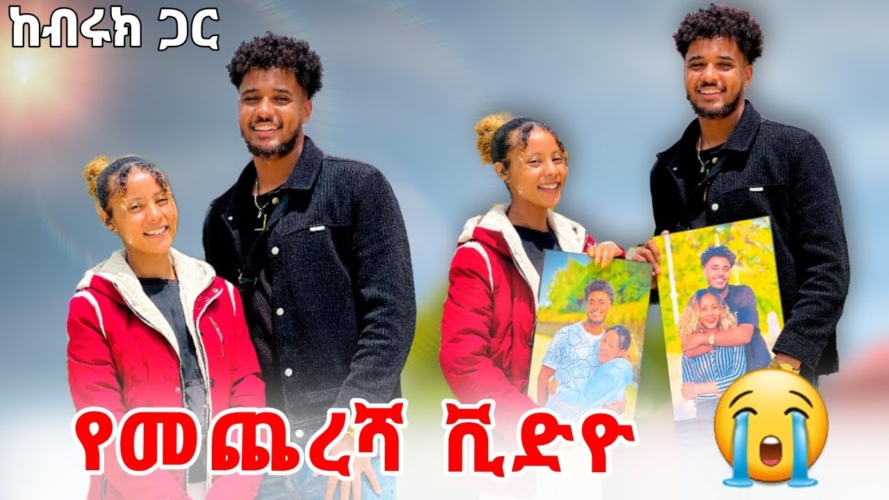 🦋ከብሩኬ ጋር እንዳትገናኚ ዩቱብ መስራት አቁሚ ተባልኩኝ😭😰🥹