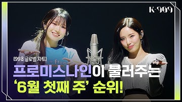[99초 글로벌 차트] 프로미스나인이 부르는 Thirsty, After LIKE, 퀸카 (Queencard), Cupid♬ l @JTBC K-909 230603 방송