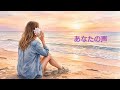 「あなたの声」上白石萌音/弾き語りCover♪