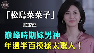 巔峰時期嫁男神，婚後卻屢傳婚變？日劇女王松島菜菜子，年過半百模樣太驚人！#松島菜菜子 #午夜凶鈴 #麻辣教師GTO #反町隆史 #大咖Studio