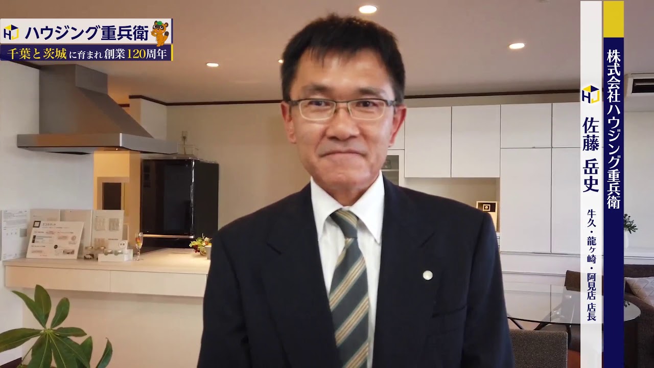 ハウジング重兵衛 牛久 龍ヶ崎 阿見店 店長 佐藤岳史からのメッセージです Youtube
