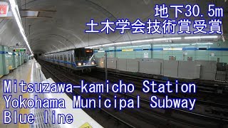 三ツ沢上町駅に潜ってみた　横浜市営地下鉄ブルーライン Mitsuzawa-kamicho Station