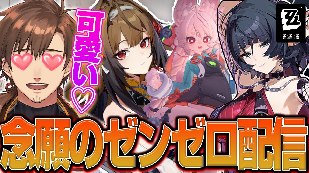 激カワ＆神引きで興奮が止まらない乾伸一郎のゼンゼロ配信【乾伸一郎 / 切り抜き】