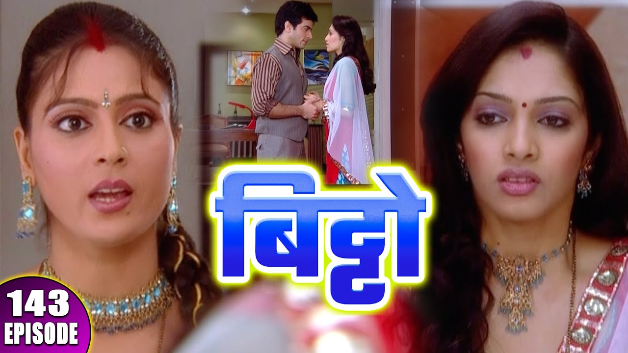 बिट्टो || Bitto || Episode - 143 || बिट्टो की चाची का सच आने वाला था भर || Hindi Tv Serial