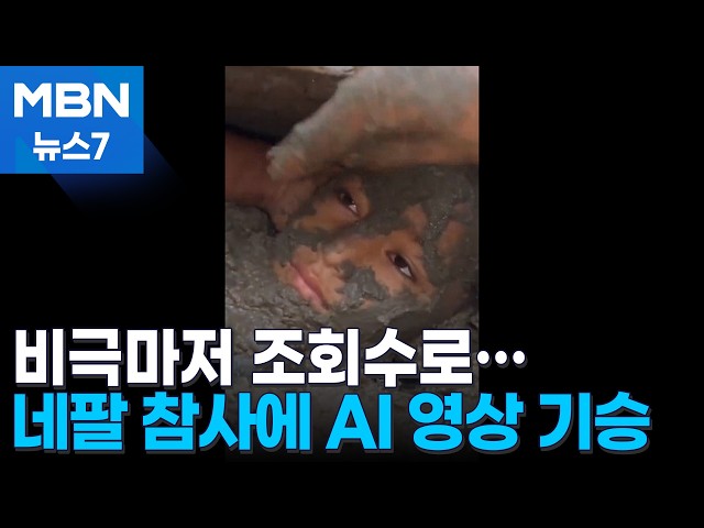 비극마저 조회수로…네팔 참사에 AI·짜깁기 영상 기승 [MBN 뉴스7]