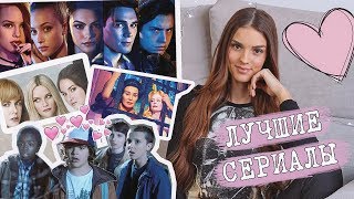 8 ЛУЧШИХ СЕРИАЛОВ | ТРЕНДОВЫЕ И ПОПУЛЯРНЫЕ | ЧТО ПОСМОТРЕТЬ 2018 | ОСД, РИВЕРДЕЙЛ И ДРУГИЕ