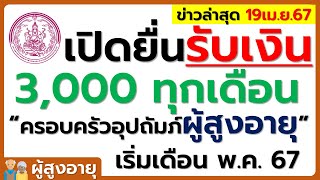 รับเงิน 3,000 บาท ทุกเดือน #ครอบครัวอุปถัมภ์ผู้สูงอายุ ยื่นขอได้ตั้งแต่ พ.ค. 67นี้เป็นต้นไป