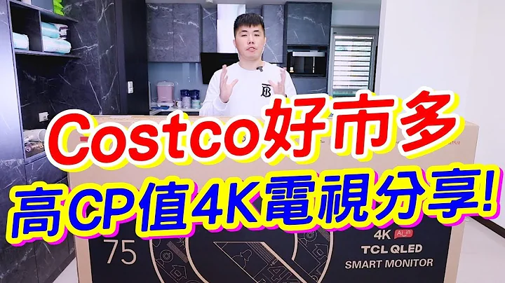 Costco 好市多 高CP值4K电视分享！TCL 75吋 4K QLED 量子电视 75C725 - 天天要闻