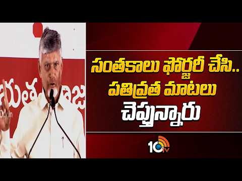 సంతకాలు ఫోర్జరీ చేసి..పతివ్రత మాటలు చెప్తున్నారు | CM Chandrababu About YCP | 10TV News - 10TVNEWSTELUGU