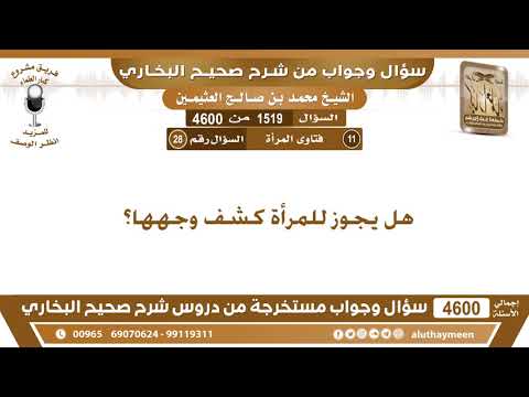 1519 4600 هل يجوز للمرأة كشف وجهها ابن عثيمين