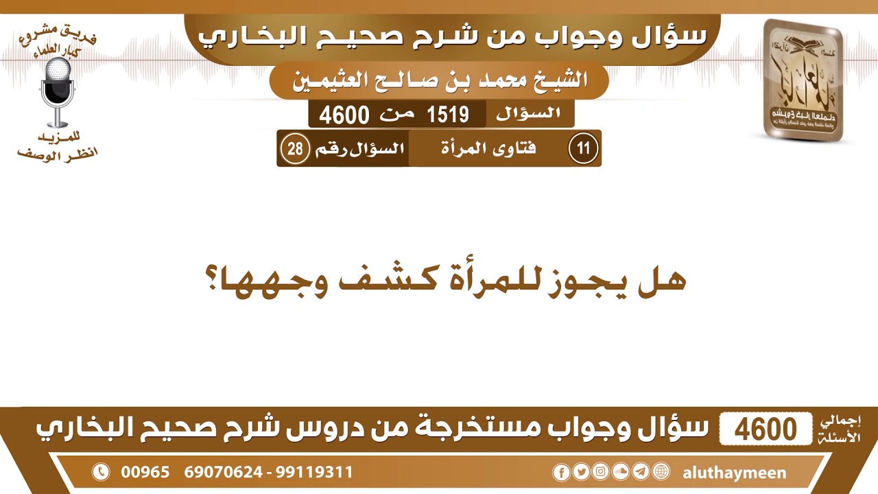 1519 - 4600 هل يجوز للمرأة كشف وجهها؟ ابن عثيمين