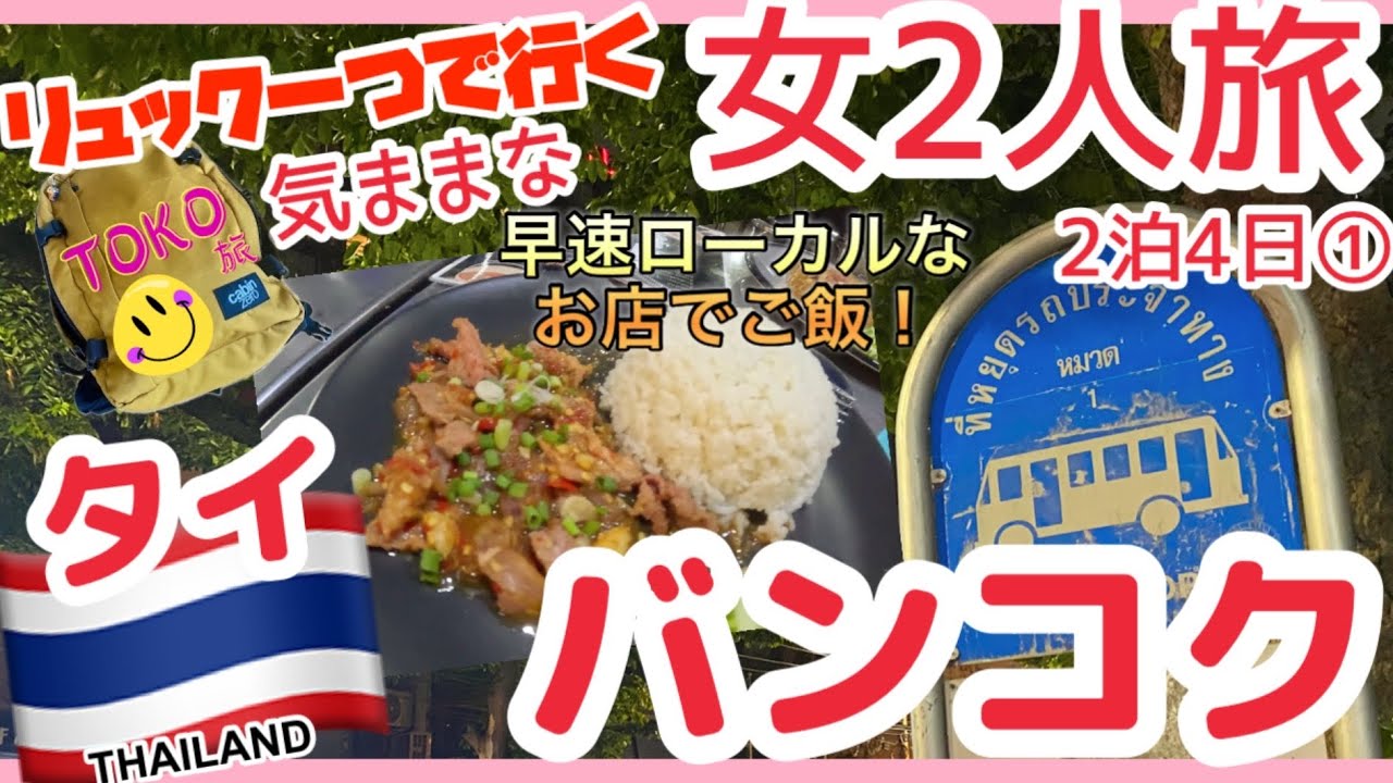 【2025.9🇹🇭タイ女2人旅①】実質2日ちょっと！２泊４日気ままなバンコク旅行って来ました！羽田発★トンタラリバービューホテル/Travel to Thailand