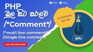 PHP Multi-line and Single-line Comments tutorial in Sinhala  -- EP 03