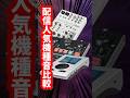 🎵配信者必見！ヤマハAG06・US-42・Babyface Pro FSをフルートで徹底比較【オーディオインターフェースおすすめ】#shorts