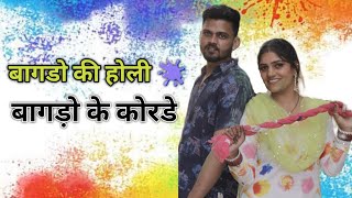 Bagdo ki holi । Bagdo ke korde। Sam Bee । Lucky Parjapati 