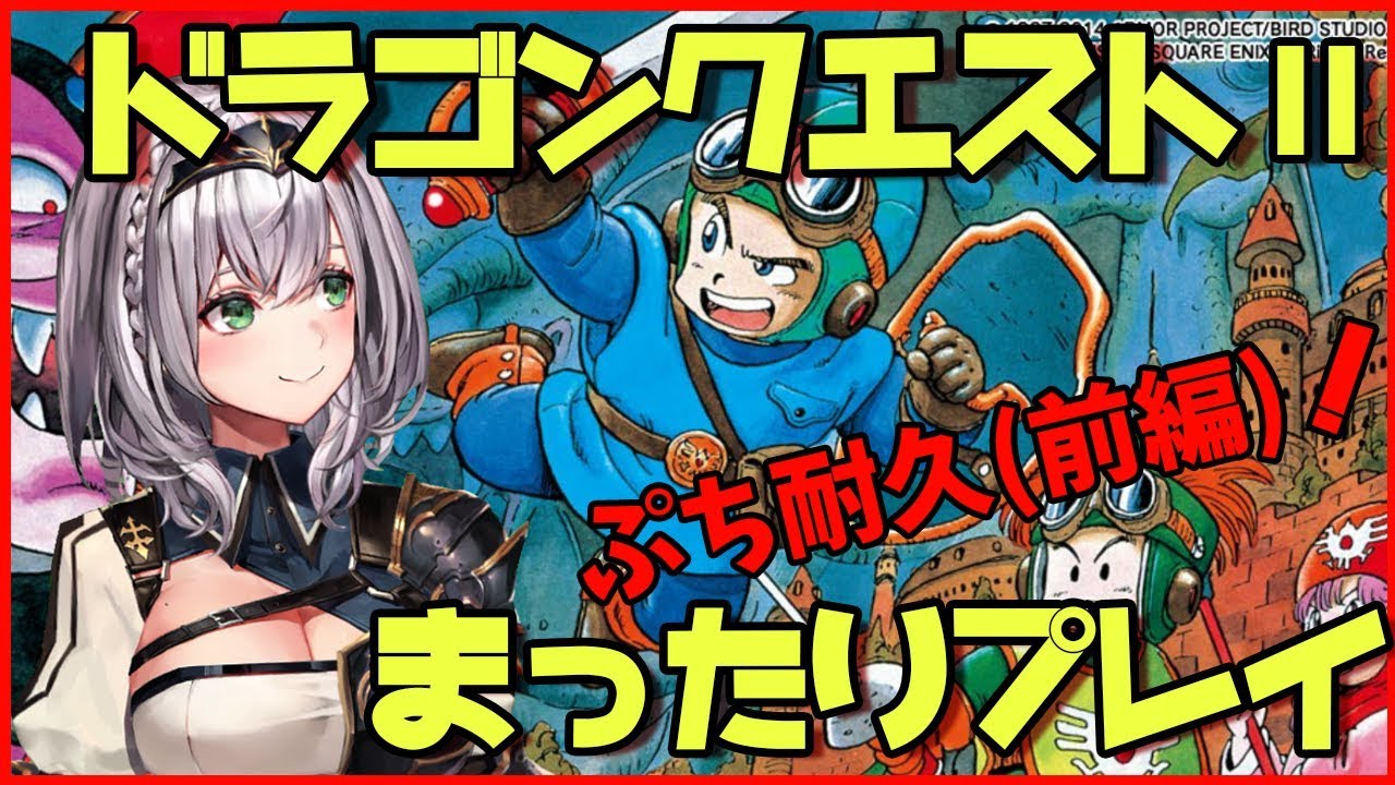 【DQⅡ/ぷち耐久】おっとり脳筋女騎士が勇者になって冒険しますッ⚔【ホロライブ/白銀ノエル】※ネタバレあり