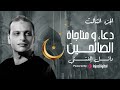 Wael El Fashny وائل الفشنى دعاء و مناجاة الصالحين الجزء الثالث 