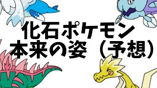 ポケモン剣盾 化石ポケモン 本来の姿 仮 ソード シールド Youtube