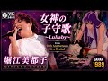 女神の子守歌 ~Lullaby~ | Mitsuko Horie | Saint Seiya Live (VHS 1998)