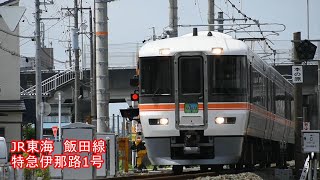 JR東海　飯田線　特急伊那路1号　豊川⇔三河一宮　走行動画