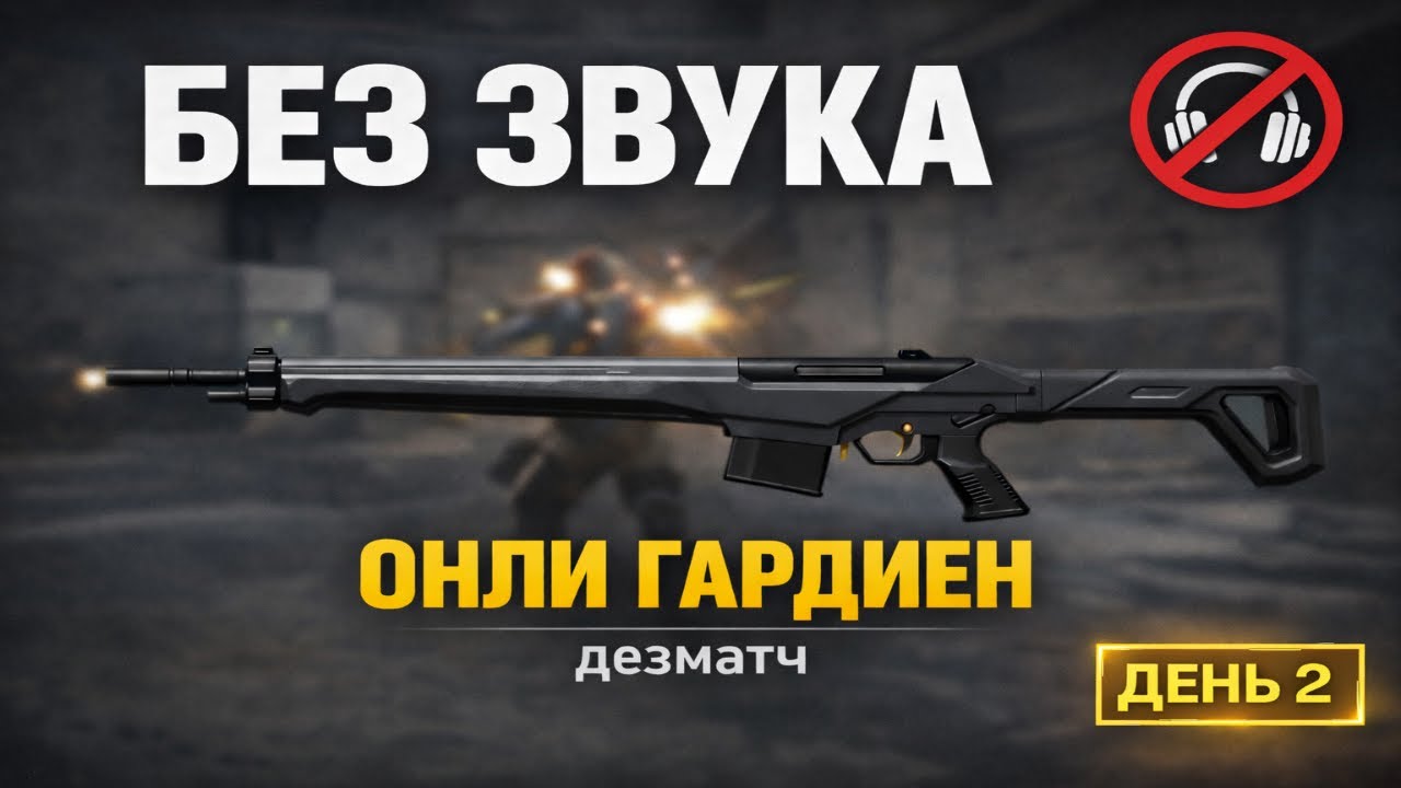 ИГРАЮ БЕЗ ЗВУКА С ГАРДИАН ДЕНЬ 2 | ЭКСПЕРИМЕНТ - ТРЕНИРОВКА ВАЛОРАНТ ДЕЗМАТЧ