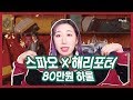 스파오 해리포터 80만원하울! 해리포터덕후들 구매 전 보고 구매하세요🌺SPAO X Harry Potter HAUL