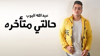 عبدالله البوب حالتي متأخره | Abdullah Elpop Halty Met’ra