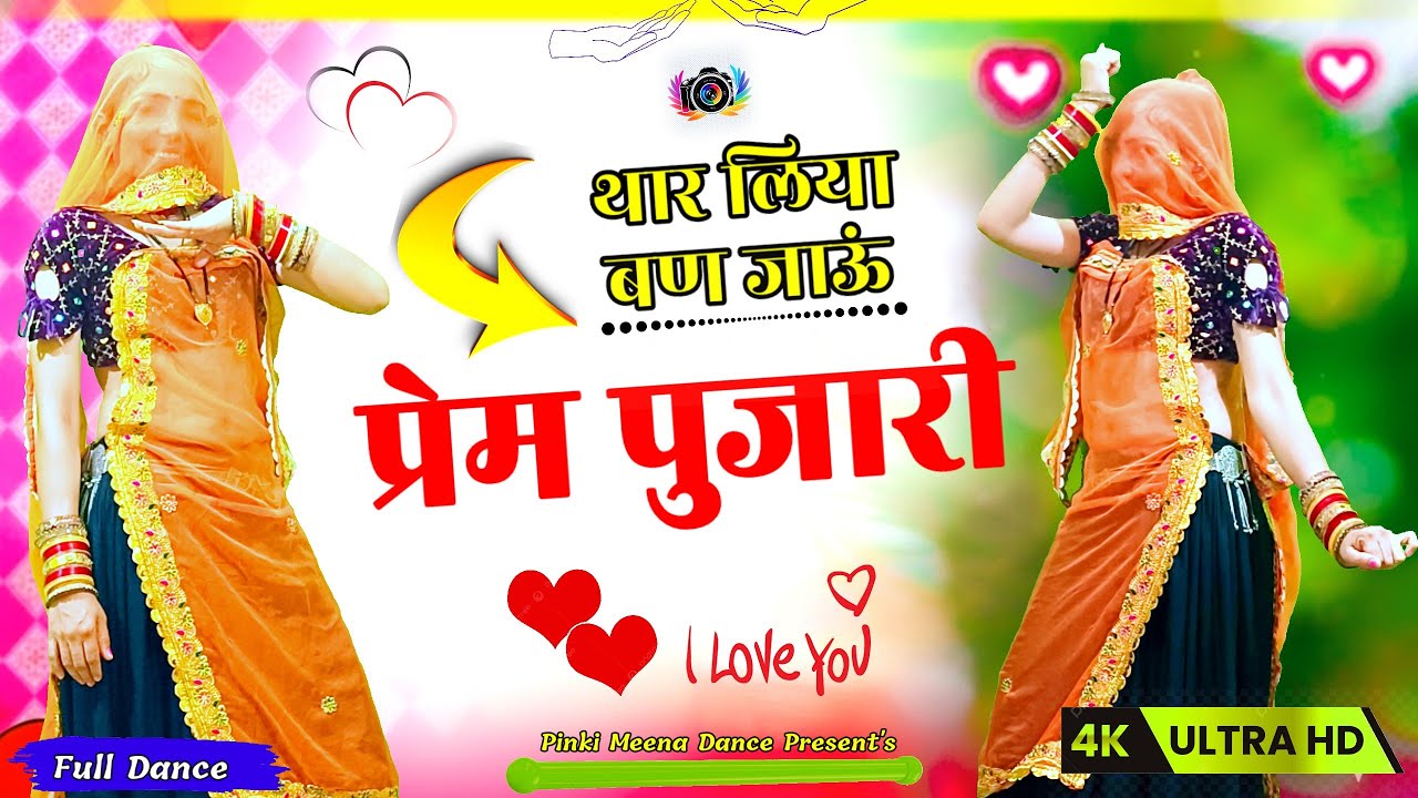 थार लिया बण जाऊं प्रेम पुजारी | Thar Liya Ban Jaoun Prem Pujari | Trending Dance Video 2026 