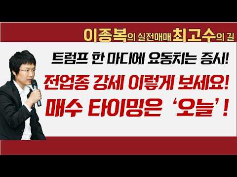 트럼프 한 마디에 요동치는 증시! 전업종 강세 이렇게 보세요! 매수 타이밍은 오늘! #트럼프 #강세 #매수 #이종복 #실전매매최고수의길