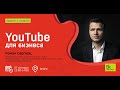 YouTube для бизнеса