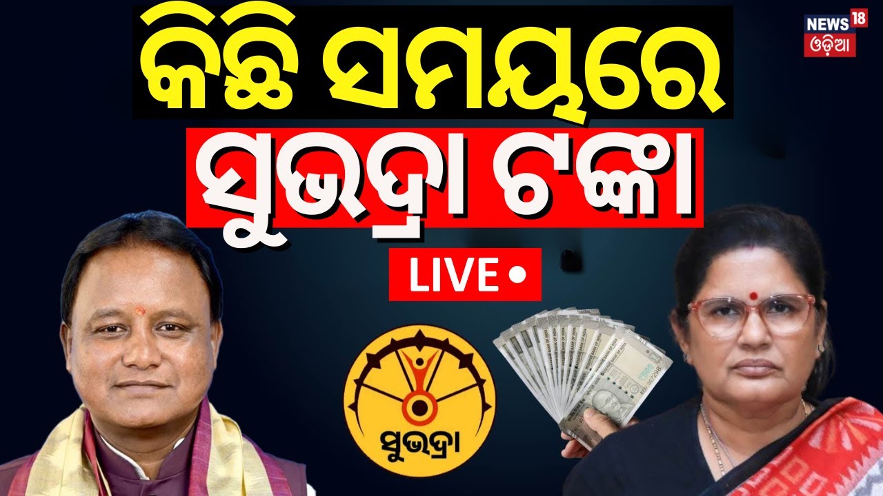 LIVE | କିଛି ସମୟରେ ସୁଭଦ୍ରା ଟଙ୍କା |Subhadra Yojana News Live |Odia News