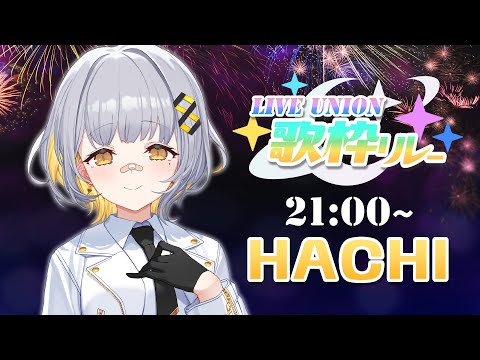 【歌枠】LU歌枠リレー！ラストだー！！【HACHI / 焔魔るり / 瀬戸乃とと / 水瀬凪】