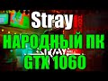 Stray НА НАРОДНОМ ПК GTX 1060
