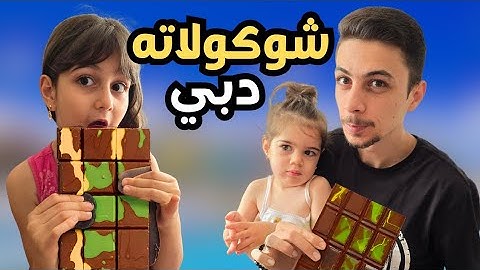 دهب والماس صنعوا اكبر شوكولاتة دبي في العالم🥰🤩 #dubai #شوكولاتة #اكسبلور