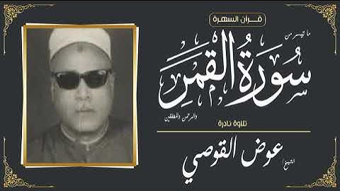 الشيخ عوض القوصي - ما تيسر من سور القمر والرحمن والمطففين - تلاوة نادرة