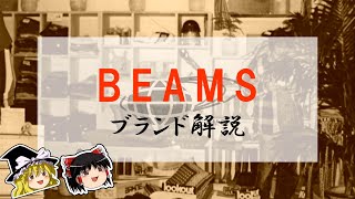 【ゆっくり解説】ビームス / BEAMS【ファッション】