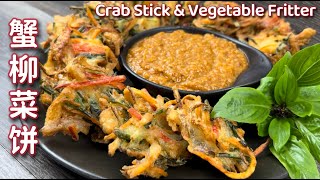 炸蟹柳菜饼  |  趁着年终假期舅舅给小朋友们做些好吃的  |  Fried Crab Sticks & Vegetable Fritter  |  Cucur Sayur