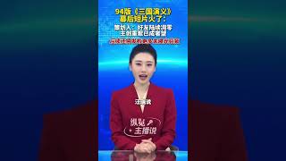 94版《三国演义》幕后短片火了，策划人汪瑞回应：主创重聚已成奢望。