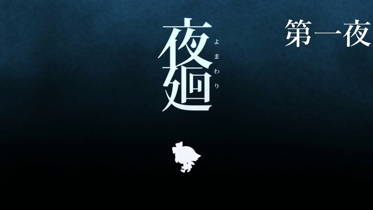 夜廻 初っ端からやらかす主人公ww 第一夜 Youtube