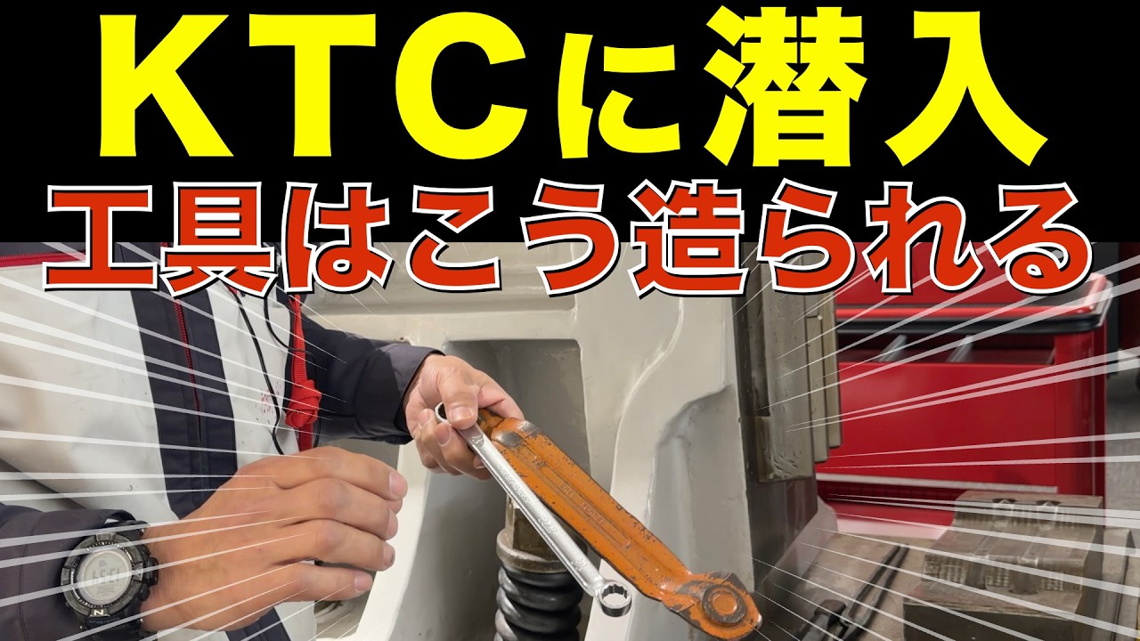 【KTCに潜入】工具ができるまで全部見せてもらった（前編）